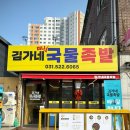 김가네국물족발