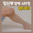 스타킹 | 임산부 후기, 출산 필수템! 원더워크 압박 스타킹 후기