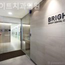 브라이트치과의원 이미지