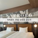 오도리 | 일본 숙소 : 리치몬드 호텔 삿포로 오도리 내돈내산 후기