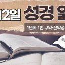 [가톨릭 성경 통독] 1월 12일 성경 읽기 | 마르코 복음서 1장 ・ 시편 12편 | 이미지