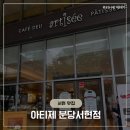 분당서현1-D-1 | [분당/서현] 아티제 신제품 르빵 협업 베이킷리스트 맘모스빵 후기 :: 아티제 분당서현점