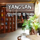 씨티타워 앞 | 부산 근교 드라이브 추천 야경 명소 양산타워 북카페 데이트