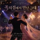 사연이 있는 노래 32(꼭지점에서 만난 그대) 이미지