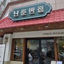 난춘반점
