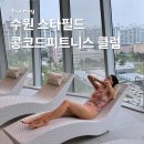 콩코드 피트니스클럽 | 수원 스타필드 콩코드 피트니스클럽 수영장 이용 후기(멤버십 특가 안내, 수원필라테스)