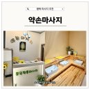 (주)단골스포츠 | 평택 경락 스포츠마사지 아주 시원한 동삭동 약손마사지