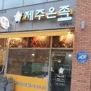 주온 | 세종시 나성동 족발 제주산 프리미엄족발 제주온족 포장후기