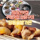 당동솔밭가든 이미지