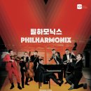 필하모닉스 - 클래식 음악에 갇히지 않고, 자유롭게, 즐겁게 (예술의전당 공연후기)