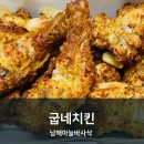 밀양점 굽네치킨 | 밀양 삼문동 굽네치킨 밀양점 남해마늘바사삭 후기