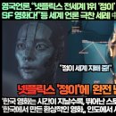 영국언론,“넷플릭스 전세계 1위 ‘정이’올해 최고의 슈퍼 판타스틱 SF 영화다!” 이미지