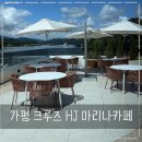 부흥약국 | 가평 크루즈 HJ 마리나카페 추천