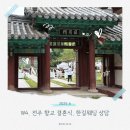 한길웨딩 | W4. 전주 향교 결혼식, 한길웨딩 위치, 견적 공유(2025.6월 상담 기준)
