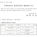 평택 고덕지역주택조합 주택건설공사 감리자(건축) 및 감리업자(전기) 개찰결과 공고 이미지