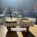 ㈜마실관광 | 속초 설악산 마늘빵 맛집 커피방하착