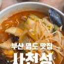 부산광역시 영도구 중리로 | [부산 영도 맛집] 진한 국물의 짬뽕이 예술인 "사천성"
