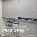 일광역 | 기장입주청소 :) 부산 일광역스카이오션뷰오피스텔 입주청소 후기