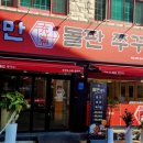 충만돌판쭈꾸미