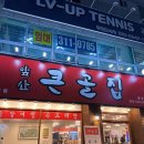 큰골농장 | 대구 칠곡3지구 맛집 &#34;앞산 큰골집 칠곡3지구점&#34;방문 후기