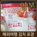 쿠팡마트타이 | 일본 여행 갈 때 김치 가져가는 방법 및 한식파를 위한 필수 준비물(일본 마트 판매 김치 종류)