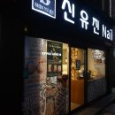 새유진약국 네이버블로그