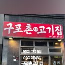 구포촌고기집