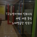 민노래연습장 이미지