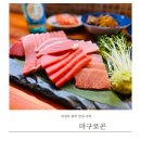 중앙참치식당 | 의정부역 술집 추천 의정부 신시가지 참치 맛집 마구로곤 후기