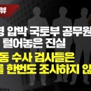 [단독인터뷰] 이재명 압박 국토부 공무원 3인이 털어놓은 진실 “백현동 수사 검사들은 우리를 한 번도 조사하지 않았다” 이미지