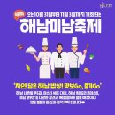 *10월 31일~ 11월 3일 까지 4일간 해남군 대흥사 일원에서 맛있는 " 해남 미남(味南)" 축제합니다. 이미지