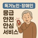 (주)사마리안129구급대 | &#34;혼자 있다가 쓰러지면 어쩌지?&#34; 독거노인·장애인 응급안전안심서비스로 24시간 안전 보장