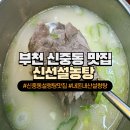 은성알뜰매장 | [부천 신중동 설렁탕 맛집] 신선설농탕 중동점 내돈내산 솔직후기(포장)