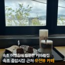 조광목재 | 속초 대형카페 오션뷰와 시그니처커피가 맛있는 브릭스블럭482
