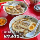 꽃대나리로L | 울산 달동 라멘 요부코라멘 삼산 일본라멘 맛집 밥집 혼밥 일본식 라멘집 점심