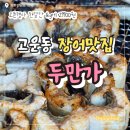 고운동(만남로) | [세종] 두만가｜고운동 신상 장어집 솔직 후기, 오픈 행사 1kg에 29,900원! 내돈내산