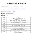 한국리코더연주자협회 2017 여름 리코더캠프 [2017/08/13~15 대전 동구청소년자연수련원 ] 이미지