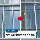 상당경로당 | 제주 호텔 유리청소 외창청소, 꾸준히 맡겨주시는 이유?