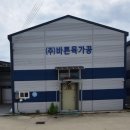 (주)바른육가공 - 화성시 | (주)바른육가공