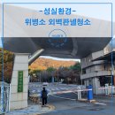 국군수도병원정문 | 국군수도병원 조형물 위병소 외벽판넬청소 과정