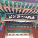 한국기행 7 - 남산골 한옥마을 이미지