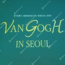 스토리미디어 | 반고흐 인 서울 관람 후기, 스토리 몰입형 미디어아트 (홍대 띠아트 THART)