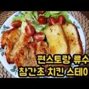 닭가슴살 스테이크 요리 류수영 참간초 치킨스테이크 만드는법 이미지
