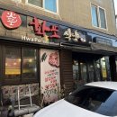신포동식당 - 미추홀구 낙섬서로 19 | 신포동식당