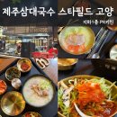 제주삼대국수 | 스타필드 고양점 맛집 추천 제주삼대국수 후기｜제주식 고기국수 아이와 함께 먹기 좋은 메뉴