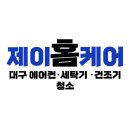 제이홈 | 대구 에어컨청소 세탁기청소 전문 제이홈케어 후기