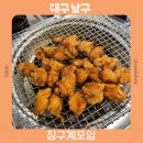 칭구야 | 대구 봉덕동 닭구이 전문점 칭구계모임 특수부위 맛집 추천