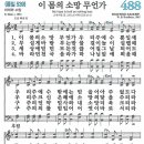 새찬송가 그림악보 488장 이 몸의 소망 무언가[539] 이미지