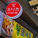 랑도너츠 | 안양중앙시장 맛집 랑도너츠 후기
