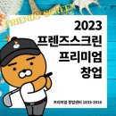 카카오 프렌즈스크린 프렌즈아카데미 창업센터. 2023 프리미엄 프렌즈스크린 창업. 인테리어 정보. 디자인. 매출정보공유 이미지